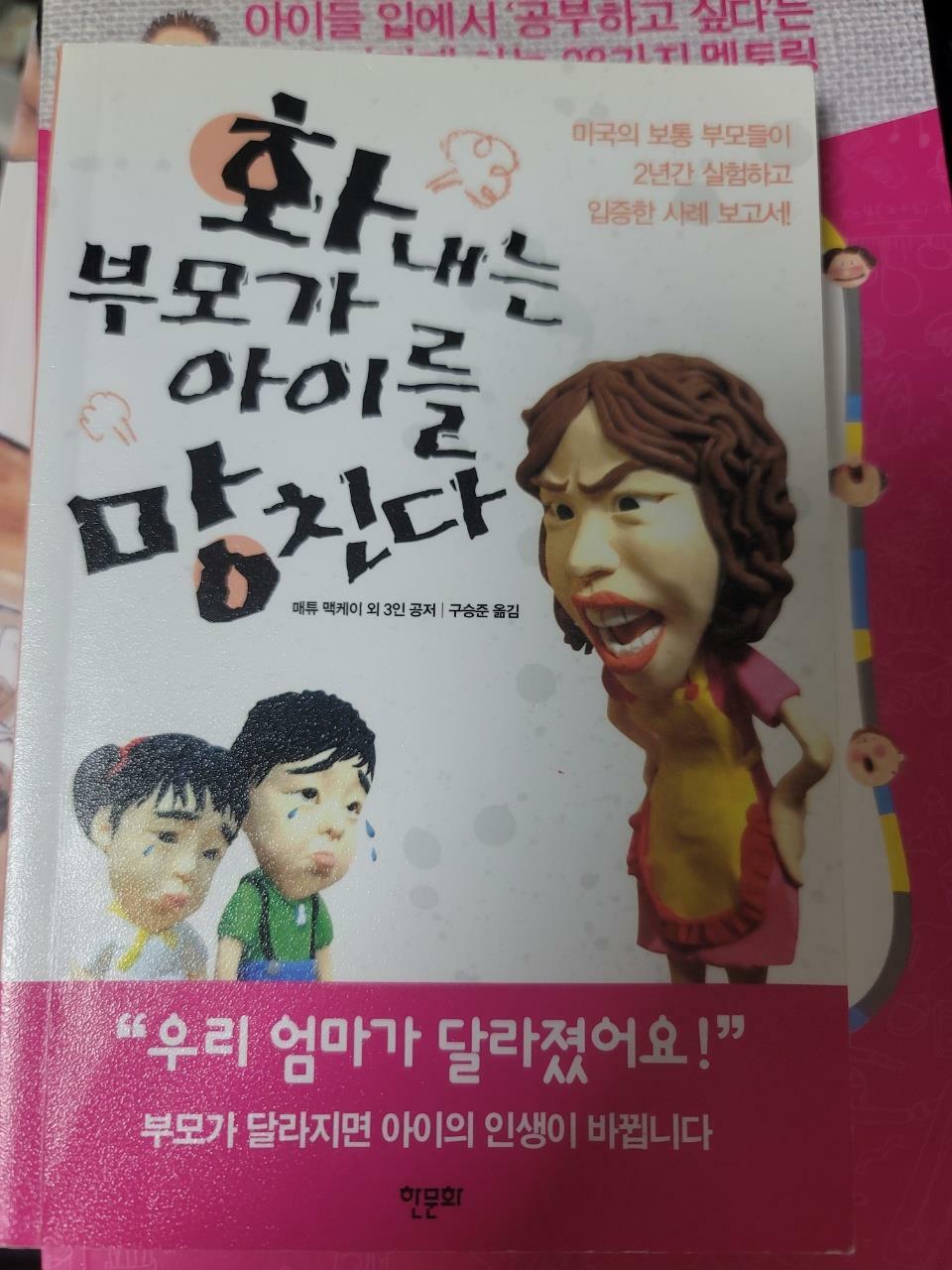 [중고] 화내는 부모가 아이를 망친다 (보급판 문고본)