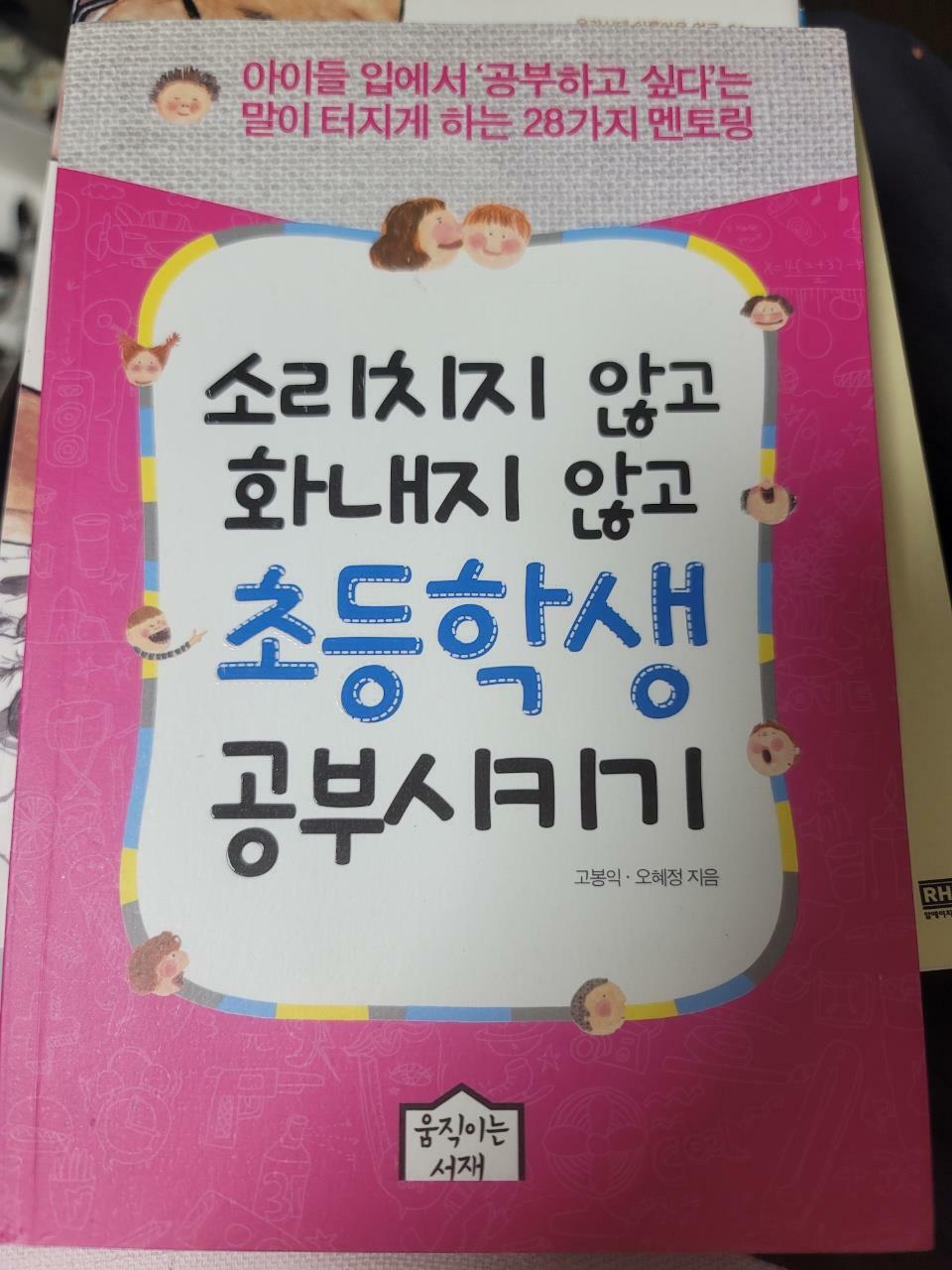 [중고] 소리치지 않고 화내지 않고 초등학생 공부시키기