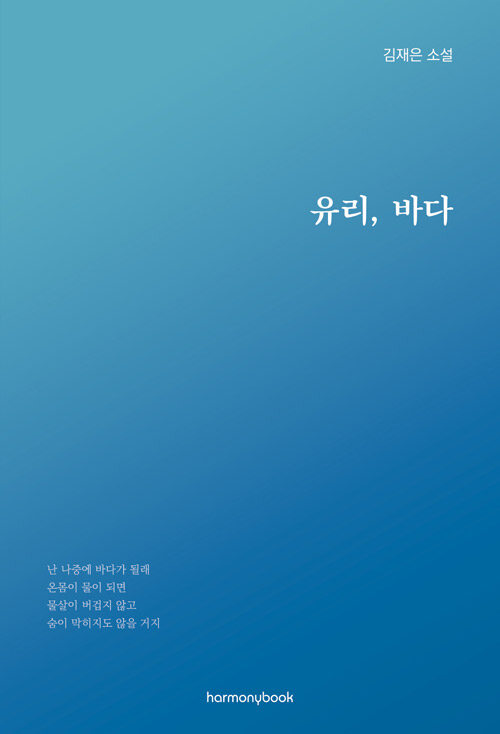 [단한권] 유리, 바다