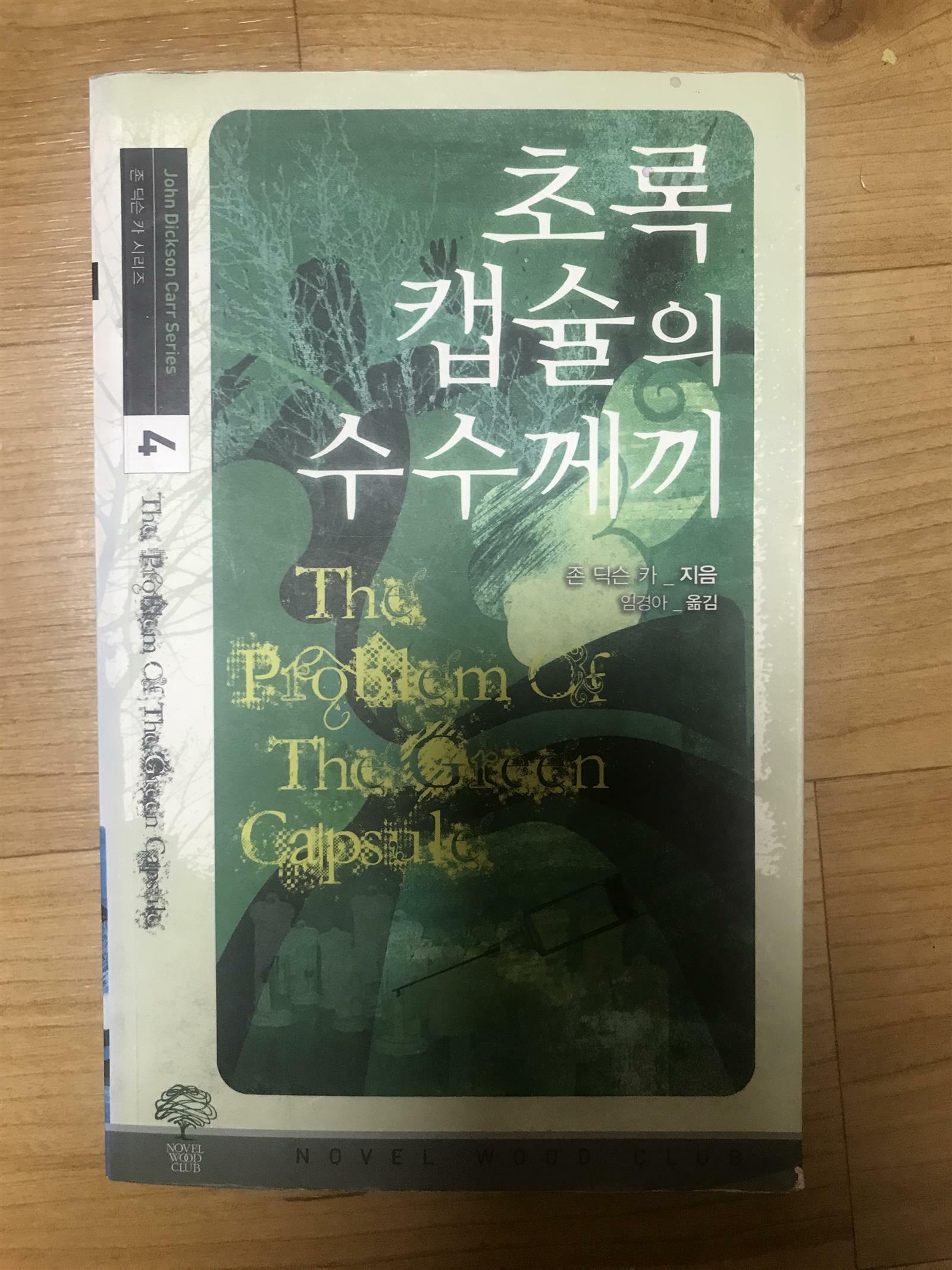 [중고] 초록 캡슐의 수수께끼