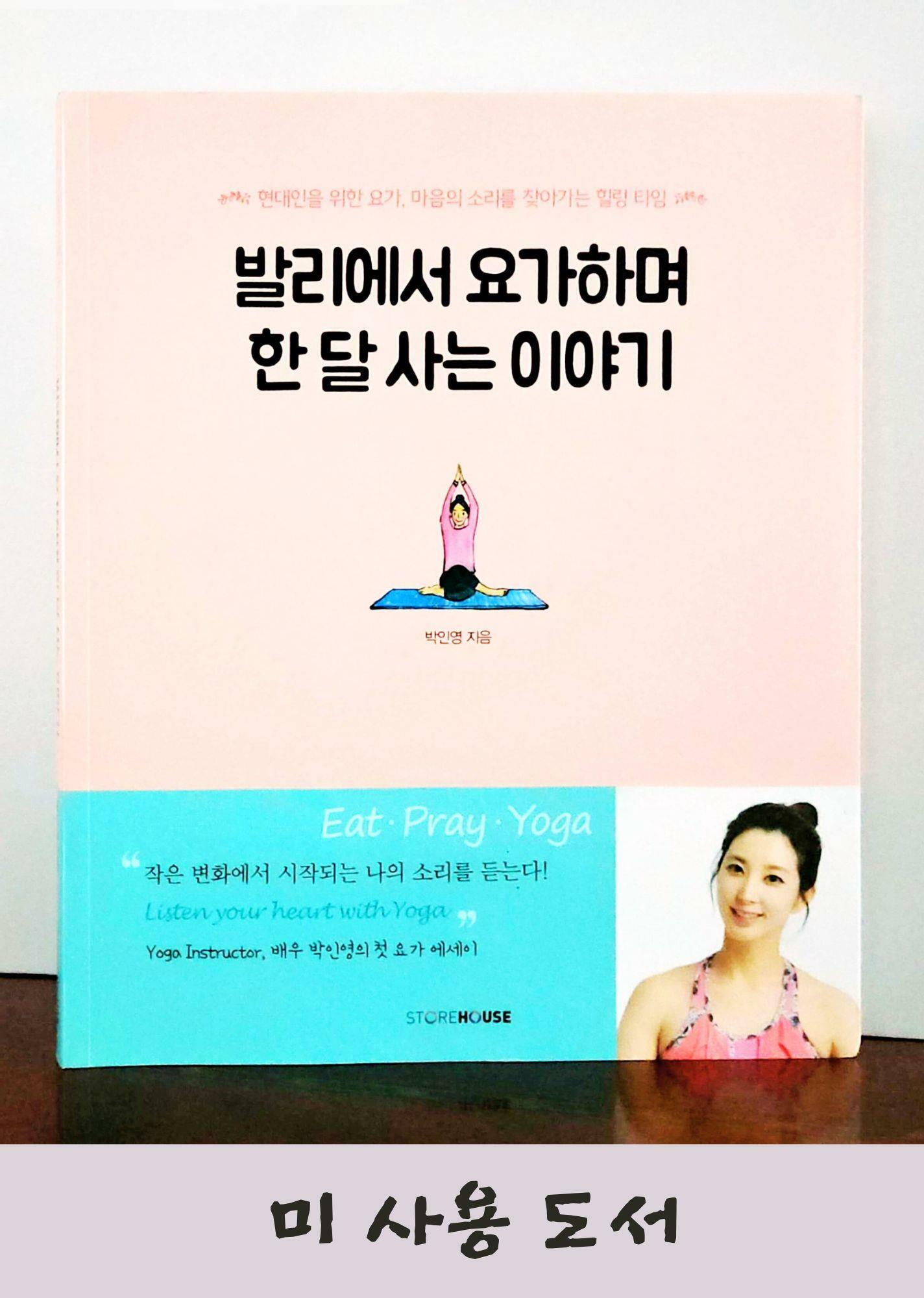 [중고] 발리에서 요가하며 한 달 사는 이야기