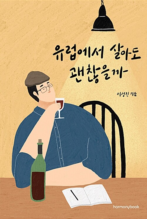 [단한권] 유럽에서 살아도 괜찮을까