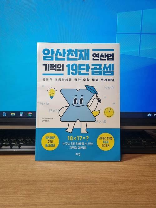 [중고] 암산천재 연산법 기적의 19단 곱셈