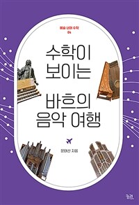 수학이 보이는 바흐의 음악 여행 표지이미지