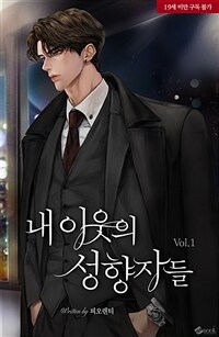 [세트] 내 이웃의 성향자들 (총4권/완결)