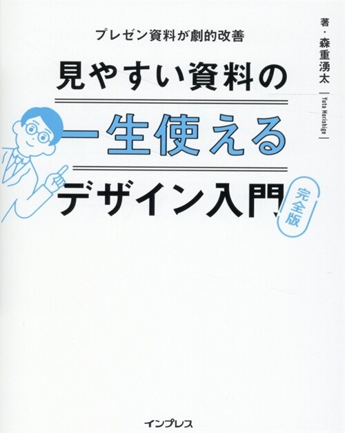 一生使える見やすい資料のデザイン入門 完全版