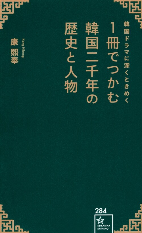 韓國ドラマに深くときめく 1冊でつかむ韓國二千年の歷史と人物