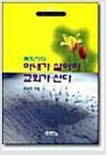 [중고] 목회자의 아내가 살아야 교회가 산다