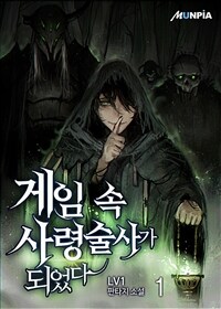 [세트] 게임 속 사령술사가 되었다 (총12권/완결)