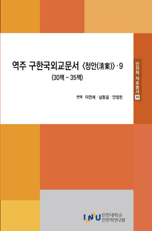 역주 구한국외교문서 청안 9