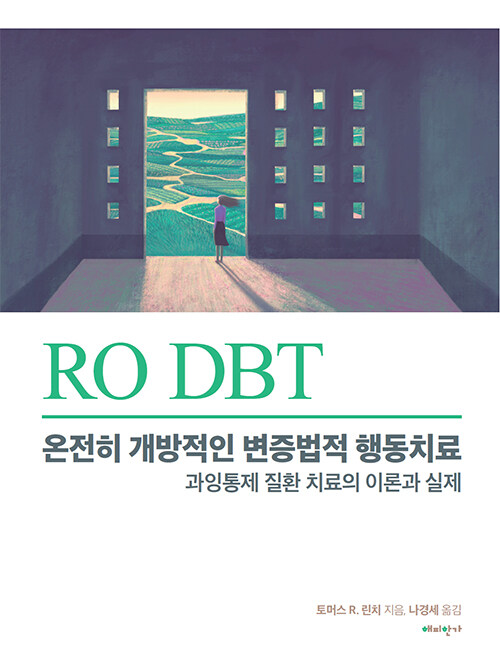 RO DBT: 온전히 개방적인 변증법적 행동치료