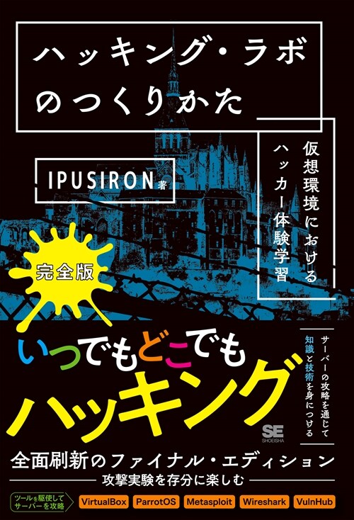 ハッキング·ラボのつくりかた 完全版