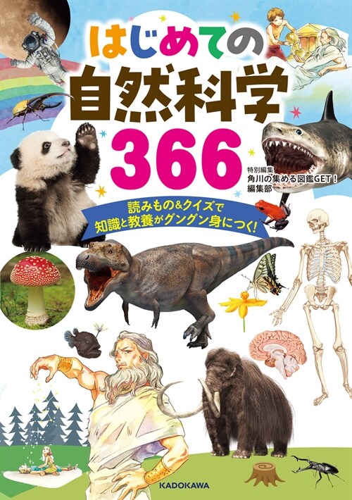 はじめての自然科學366