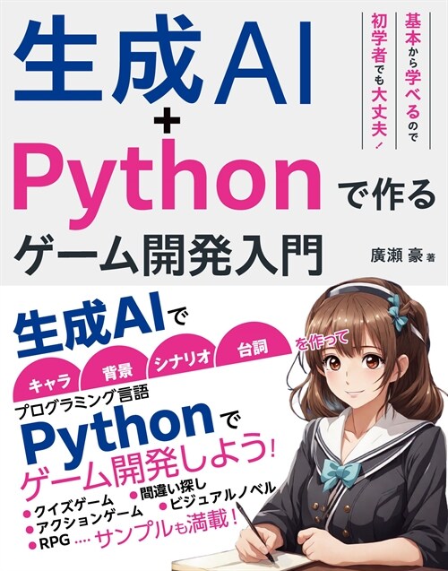 生成AI+Pythonで作る ゲ-ム開發入門