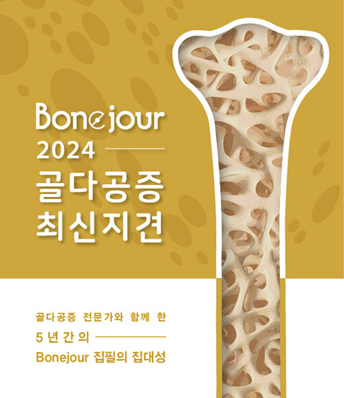 Bonejour 2024 골다공증 최신지견