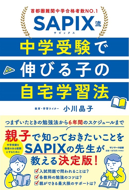 SAPIX流 中學受驗で伸びる子の自宅學習法