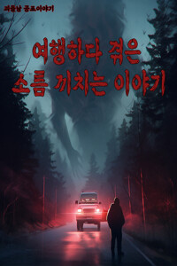 괴들남 공포 이야기 1편 - 여행하다 겪은 소름 끼치는 이야기 커버