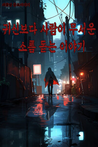 괴들남 공포 이야기 2편 - 귀신보다 사람이 무서운 소름 돋는 이야기 커버