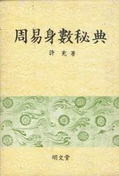 [중고] 주역신수비전