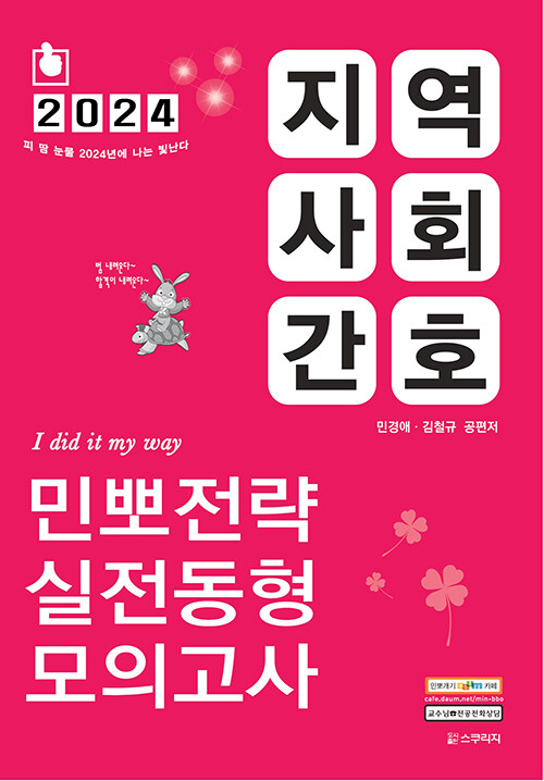 2024 민경애 지역사회간호 민뽀전략 실전동형 모의고사