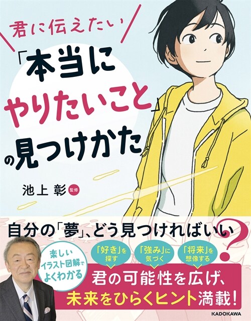 君に傳えたい「本當にやりたいこと」の見つけかた