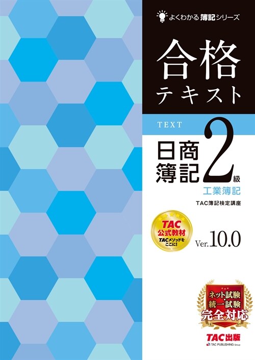 合格テキスト日商簿記2級工業簿記