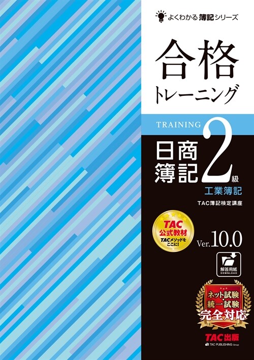 合格トレ-ニング日商簿記2級工業簿記