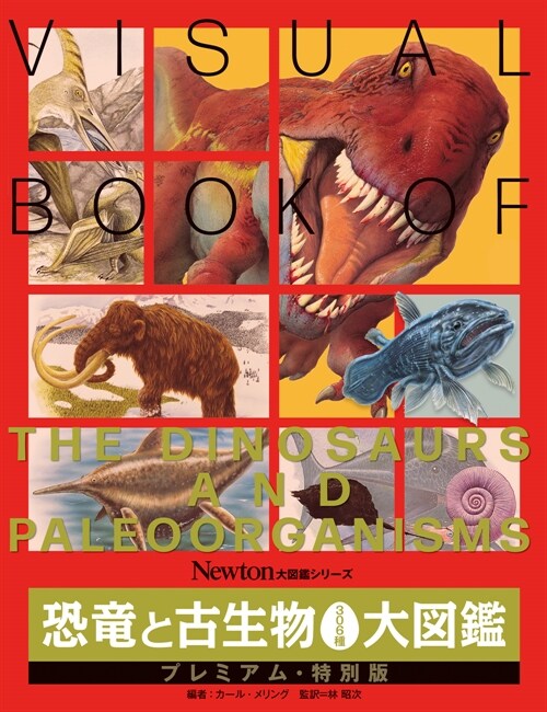 恐龍と古生物306種大圖鑑 プレミアム·特別版