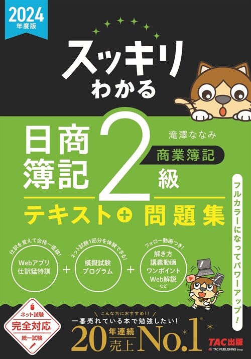 スッキリわかる日商簿記2級商業簿記 (2024)