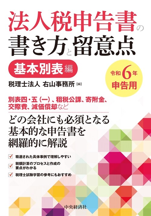 法人稅申告書の書き方と留意點基本別表編 (令和6年)