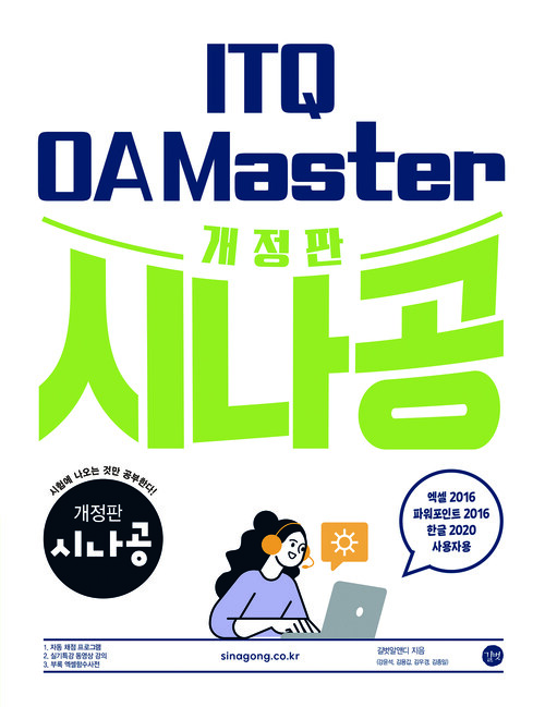 개정판 시나공 ITQ OA Master(엑셀/파워포인트 2016 + 한글 2020)   