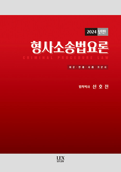 2024 형사소송법요론