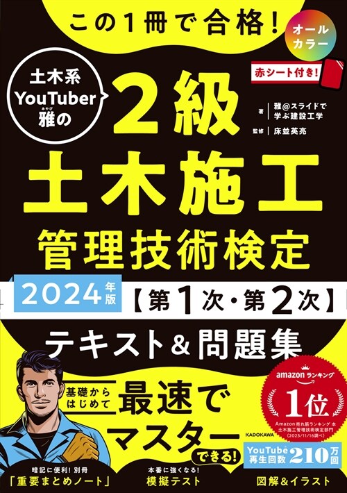 この1冊で合格!土木系YouTuber雅の2級土木施工管理技術檢定【第1次·第2 (2024)