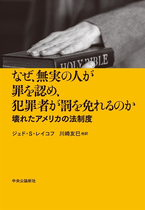 なぜ、無實の人が罪を認め、犯罪者が罰を免れるのか