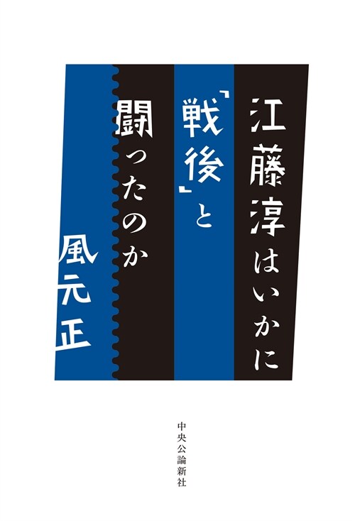 江藤淳はいかに「戰後」と鬪ったのか