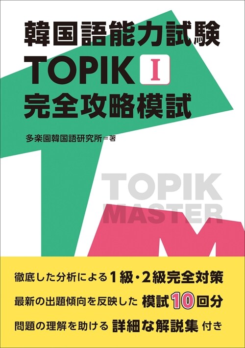韓國語能力試驗 TOPIK I 完全攻略模試