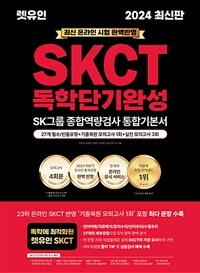 2024 최신판 렛유인 온라인 SKCT SK그룹 종합역량검사 독학단기완성 통합기본서