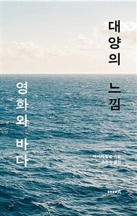 대양의 느낌 :영화와 바다 