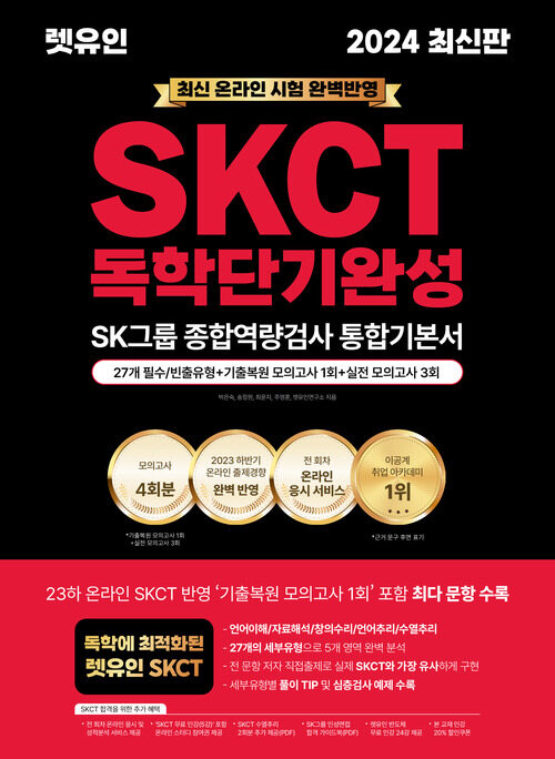 2024 최신판 렛유인 온라인 SKCT SK그룹 종합역량검사 독학단기완성 통합기본서