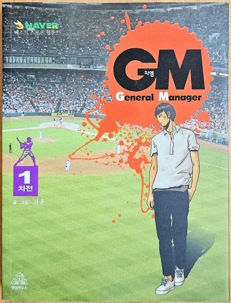 [중고] GM(General Manager) 1차전