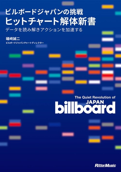 ビルボ-ドジャパンの挑戰 ヒットチャ-ト解體新書