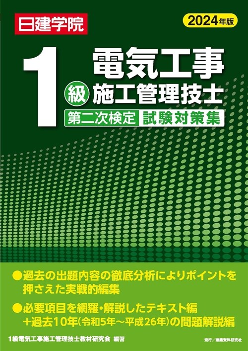 1級電氣工事施工管理技士第二次檢定試驗對策集 (2024)