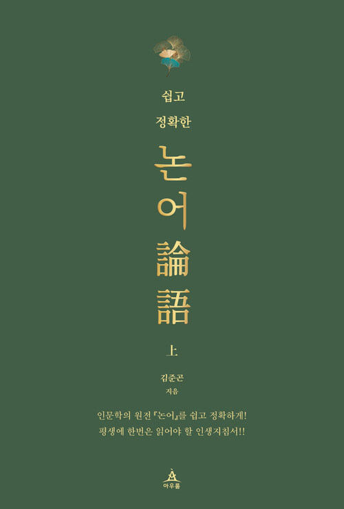 쉽고 정확한 논어 : 상