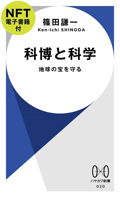 科博と科學【NFT電子書籍付】