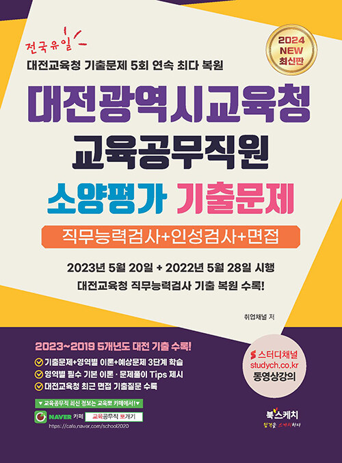 2024 대전광역시교육청 교육공무직원 소양평가 기출문제 직무능력검사 + 인성검사 + 면접