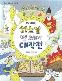 하느님 병 고치기 대작전 :한글 창제 외전 