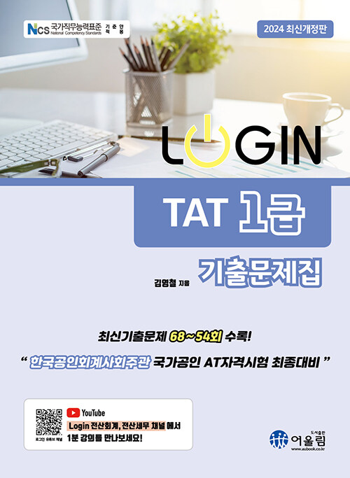 2024 Login TAT 1급 기출문제집