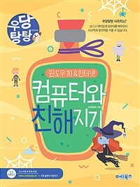 컴퓨터와 친해지기 : 윈도우10&인터넷 표지이미지