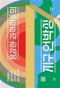 (용감한 과학자들의) 지구 언박싱 :지동설부터 플룸 이론까지 지구에 관한 세상 모든 과학 