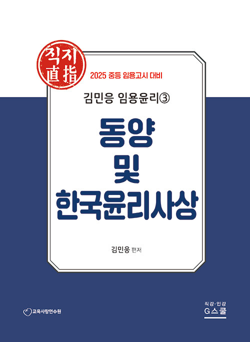 2025 김민응 임용윤리 3 : 동양 및 한국윤리사상